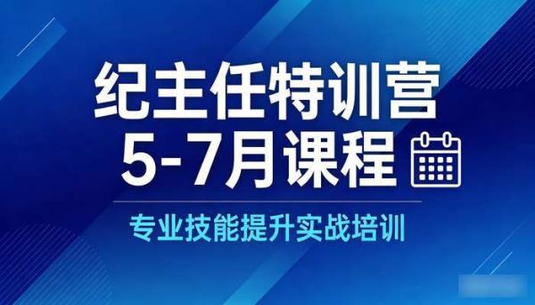 纪主任特训营5-7月课程 专业技能提升实战培训