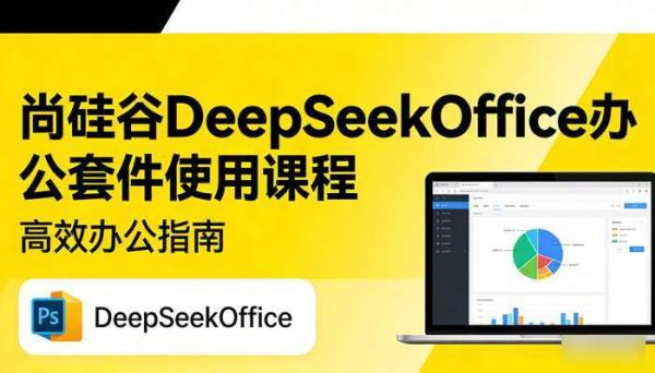 尚硅谷DeepSeekOffice办公套件使用课程 高效办公