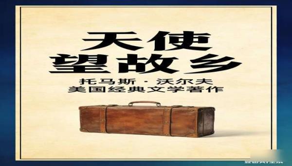 托马斯・沃尔夫《天使望故乡》 美国经典文学著作