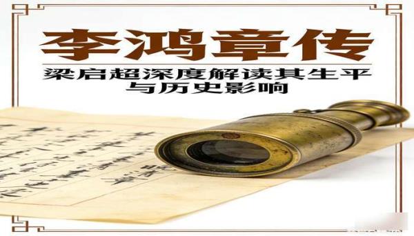 《李鸿章传》[梁启超]：深度解读李鸿章的生平与历史影响