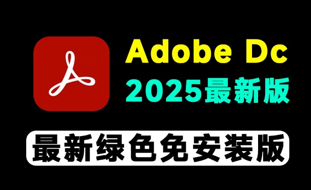 免激活！Adobe DC 2025最新绿色免安装版本，一键使用，PDF编辑最强工具神器，PDF处理神器