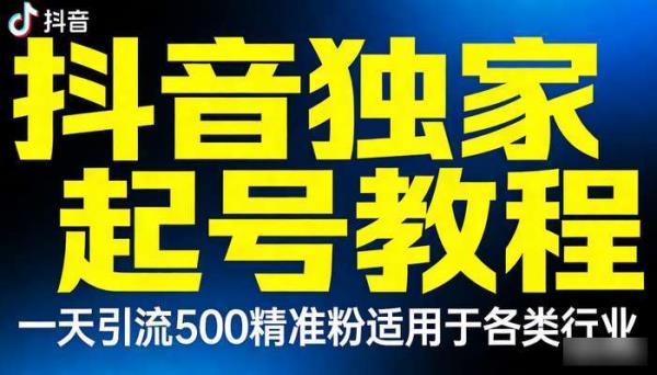 抖音独家起号教程 一天引流500精准粉适用于各类行业