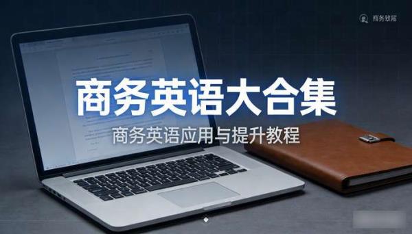 商务英语大合集 商务英语应用与提升教程