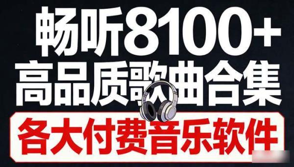 各大付费音乐软件畅听8100＋高品质歌曲合集