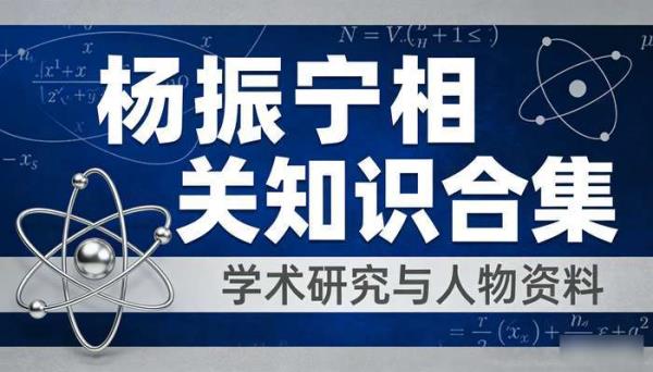 杨振宁相关知识合集 学术研究与人物资料