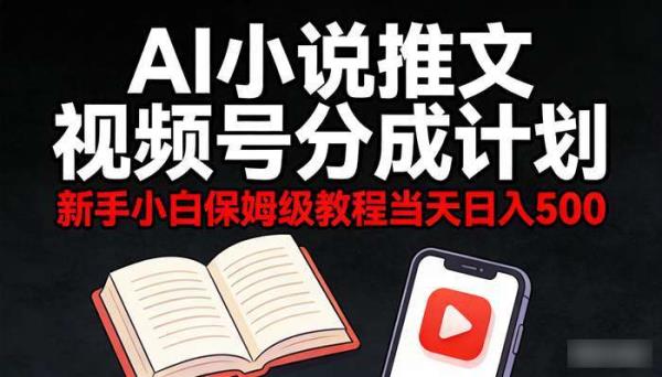 AI小说推文视频号分成计划 新手小白保姆级教程当天日入500