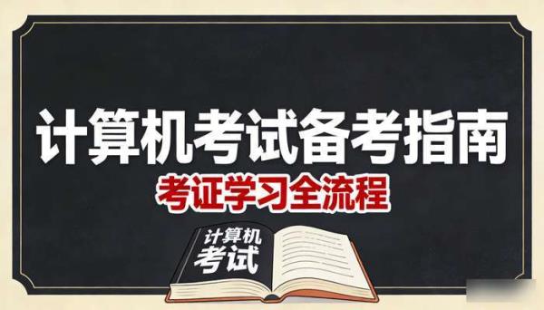 计算机考试备考资料 考证学习全流程指南