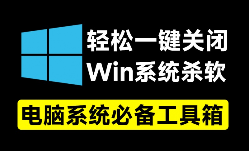 一键关闭Win杀毒和禁止系统更新，还可以卸载系统自带应用，这小工具简直太给力了！Windows轻松设置