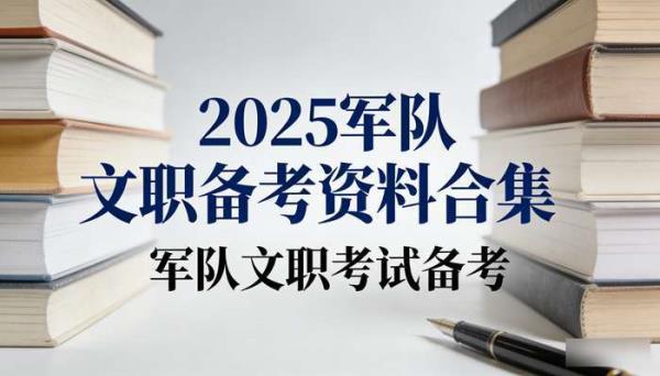 2025军队文职备考资料合集 军队文职考试备考