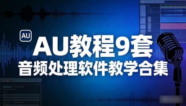 Audition(AU)教程9套 音频处理软件教学合集
