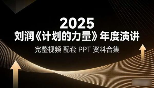 2025 刘润《计划的力量》年度演讲 完整视频  配套 PPT 资料合集