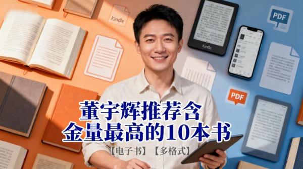 董宇辉推荐含金量最高的 10 本书【电子书】【多格式】