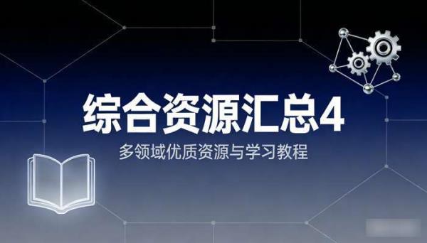 综合资源汇总4 多领域优质资源与学习教程