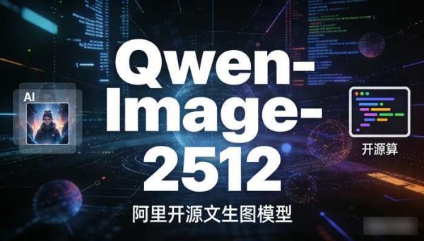 Qwen-Image-2512阿里开源文生图模型