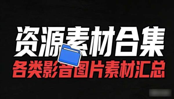 资源素材合集 各类影音图片素材汇总