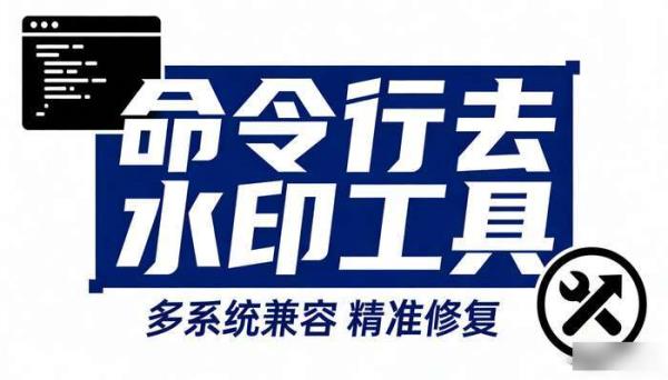 命令行去水印工具 多系统兼容 精准修复