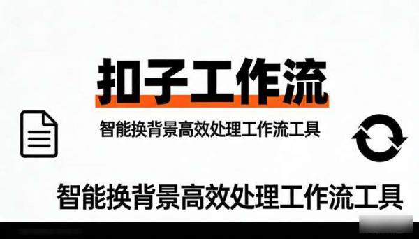 《扣子工作流》产品图片智能换背景高效处理工作流工具