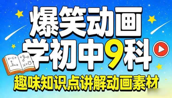 爆笑动画学初中 9 科：趣味知识点讲解动画素材