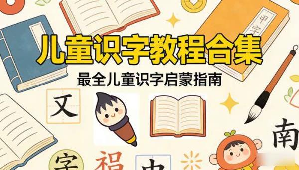 汉字识字儿童识字教程合集 最全儿童识字