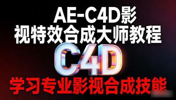 AE-C4D影视特效合成大师教程 学习专业影视合成技能