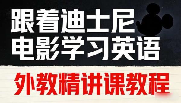 跟着迪士尼电影学习英语 外教精讲课教程