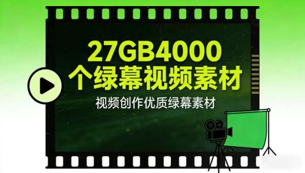 27GB4000个绿幕视频素材 视频创作优质绿幕素材