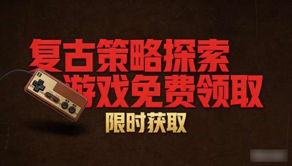 复古策略探索游戏免费领取 限时获取