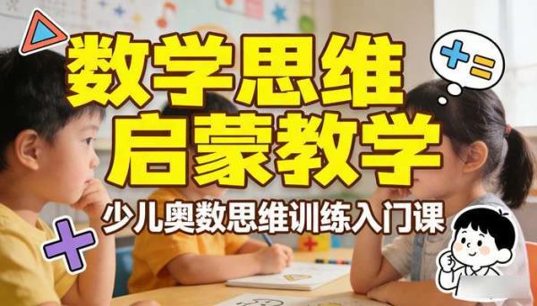 少儿奥数思维训练入门课：数学思维启蒙教学