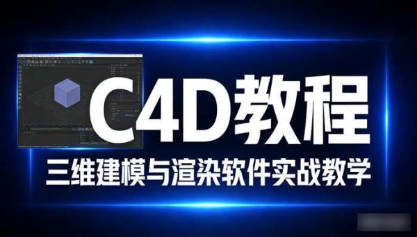 C4D教程 三维建模与渲染软件实战教学