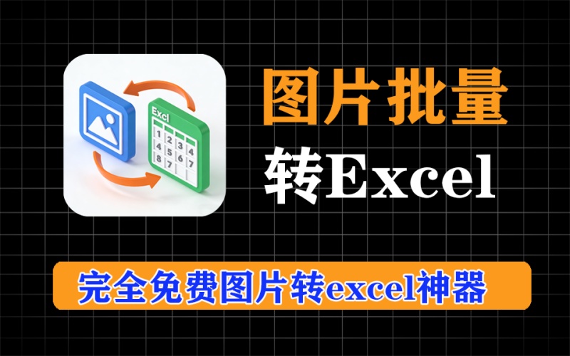 完全免费ocr，批量把图片表格转为excel，超给力