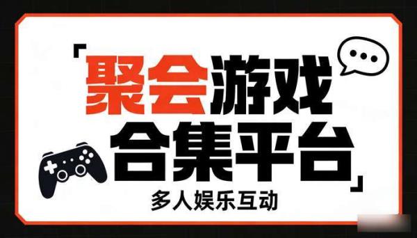 聚会游戏合集平台 适合多人娱乐互动