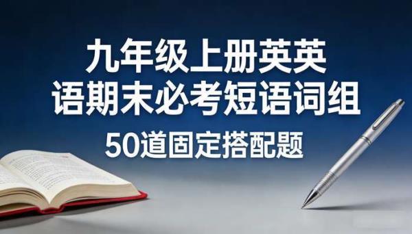 九年级上册英语期末必考短语词组 50道固定搭配题