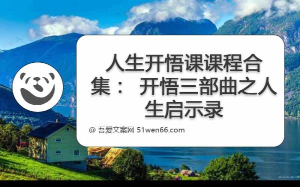 人生开悟课课程合集：开悟三部曲之人生启示录