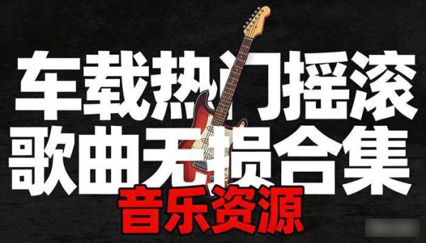 车载热门摇滚歌曲无损合集 音乐资源