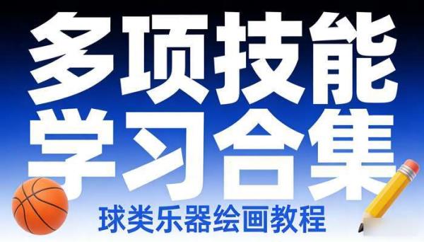 球类乐器绘画教程 多项技能学习合集
