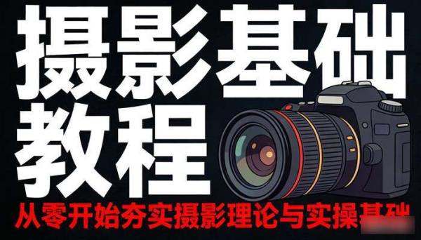 摄影基础教程 从零开始夯实摄影理论与实操基础