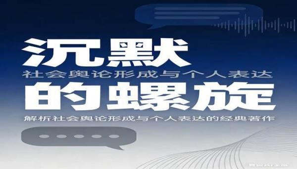 沉默的螺旋：解析社会舆论形成与个人表达的经典著作