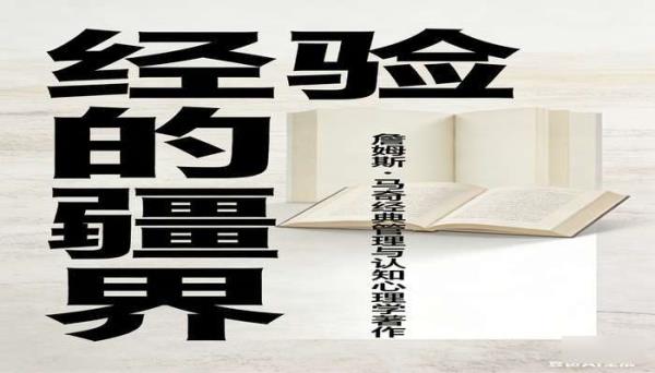 经验的疆界 詹姆斯・马奇经典管理与认知心理学著作