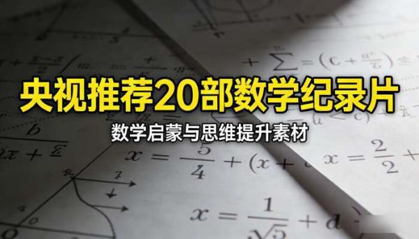 央视推荐 20 部数学纪录片：数学启蒙与思维提升素材