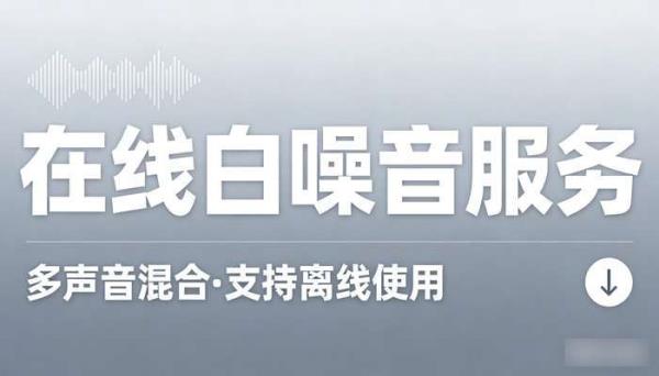 在线白噪音服务 多声音混合 支持离线使用