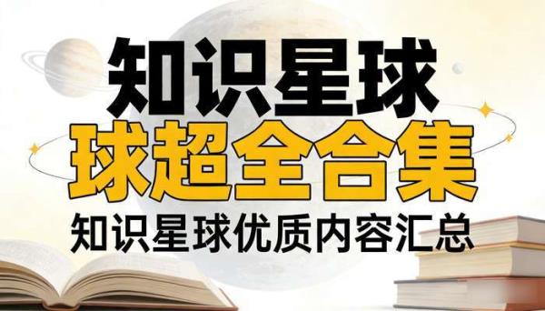 知识星球超全合集 知识星球优质内容汇总