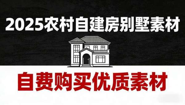2025农村最新自建房别墅素材 自费购买优质素材