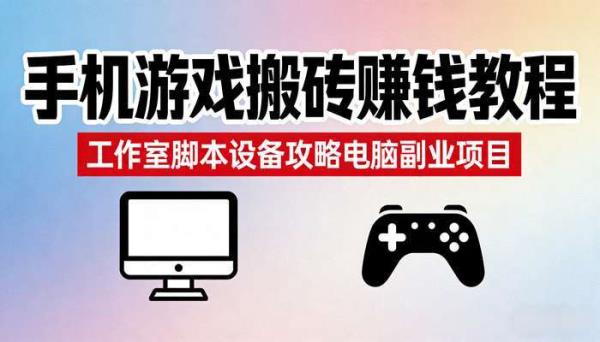 手机游戏搬砖赚钱教程 工作室脚本设备攻略电脑副业项目
