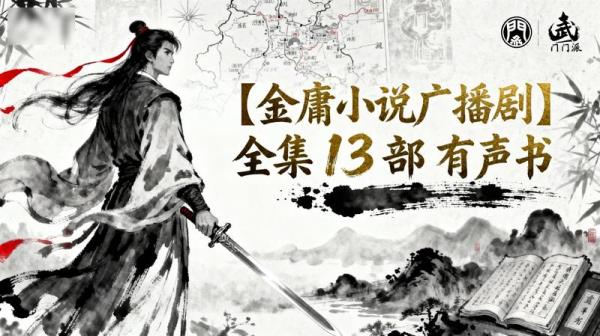 【金庸小说广播剧】全集 13 部 有声书
