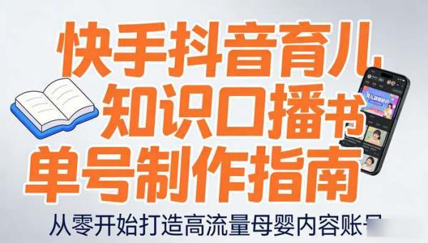 快手抖音育儿知识口播书单号 母婴家庭教育文案制作教程