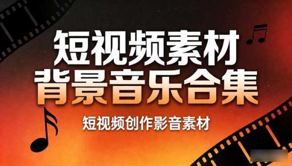 短视频素材背景音乐合集 短视频创作影音素材