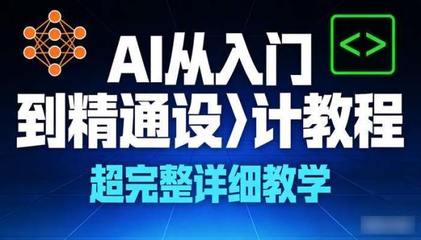 AI从入门到精通设计教程 超完整详细教学