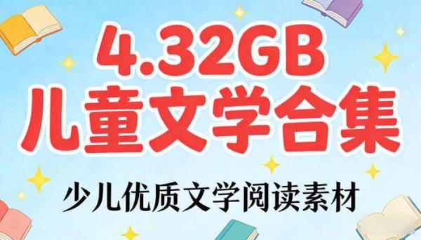 4.32GB儿童文学合集 少儿优质文学阅读素材
