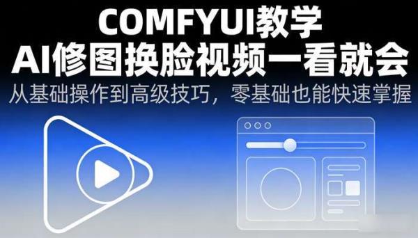 Comfyui教学 AI修图换脸视频一看就会