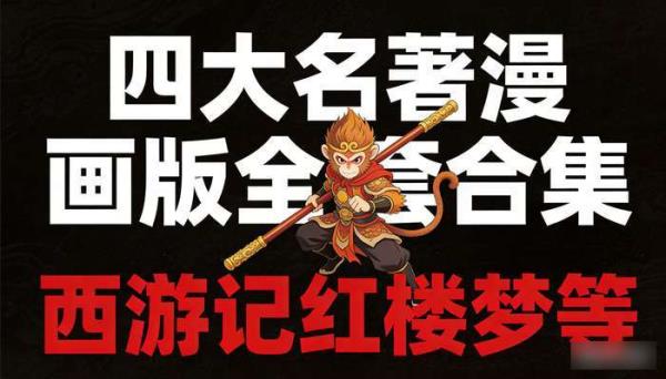 四大名著漫画版全套合集 西游记红楼梦等